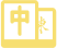 テーブルに参加